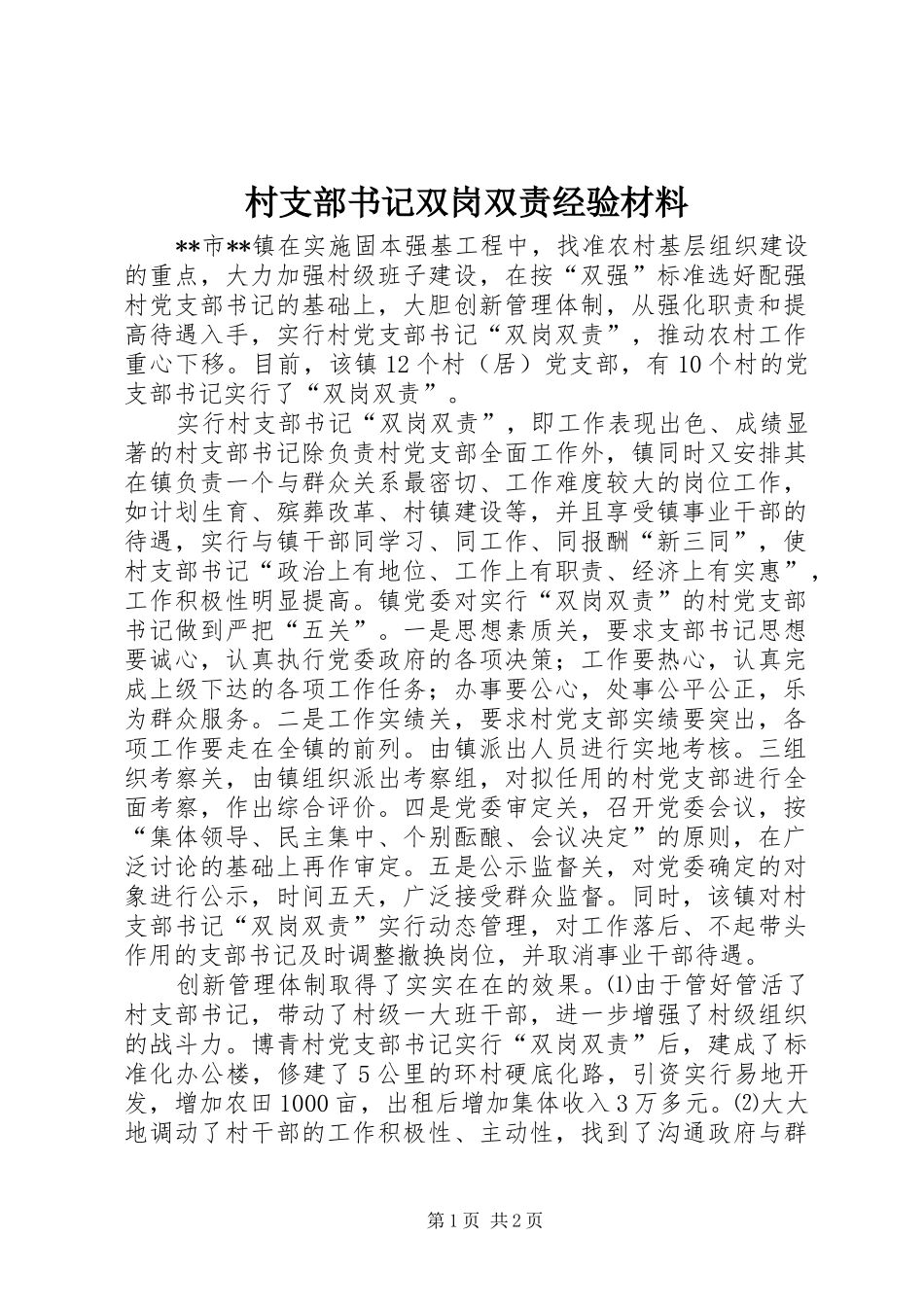 2024年村支部书记双岗双责经验材料_第1页