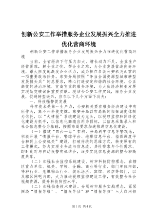 2024年创新公安工作举措服务企业发展振兴全力推进优化营商环境