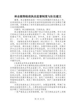 2024年林业植物检疫执法监督制度与队伍建立