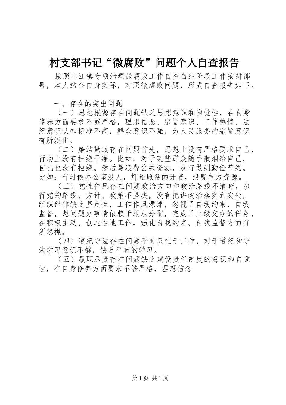2024年村支部书记微腐败问题个人自查报告_第1页