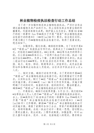 2024年林业植物检疫执法检查行动工作总结