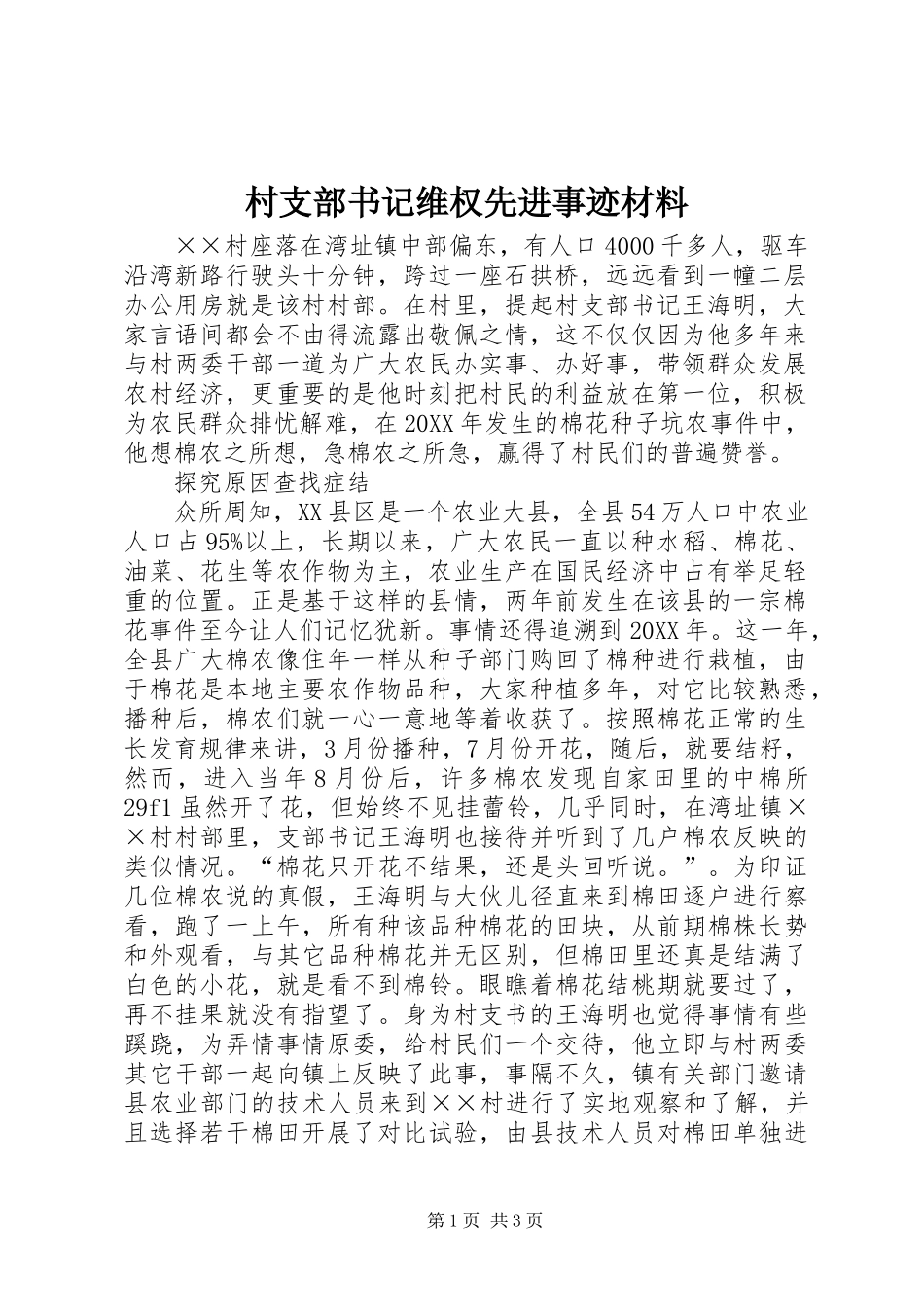 2024年村支部书记维权先进事迹材料_第1页