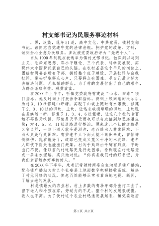 2024年村支部书记为民服务事迹材料