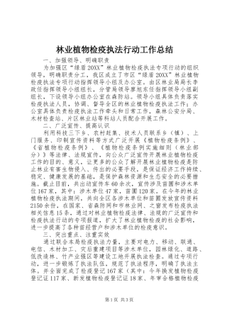 2024年林业植物检疫执法行动工作总结