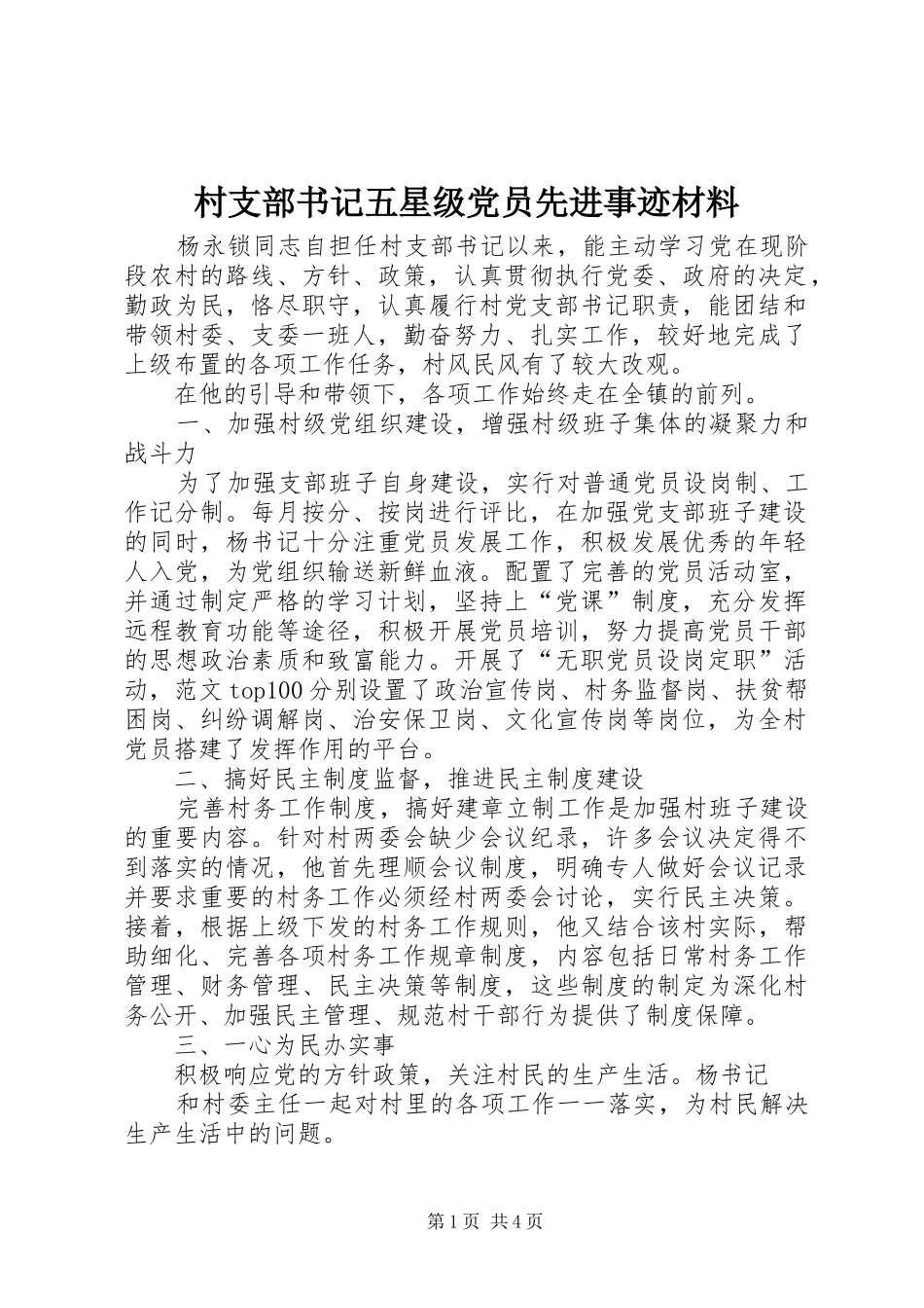 2024年村支部书记五星级党员先进事迹材料_第1页