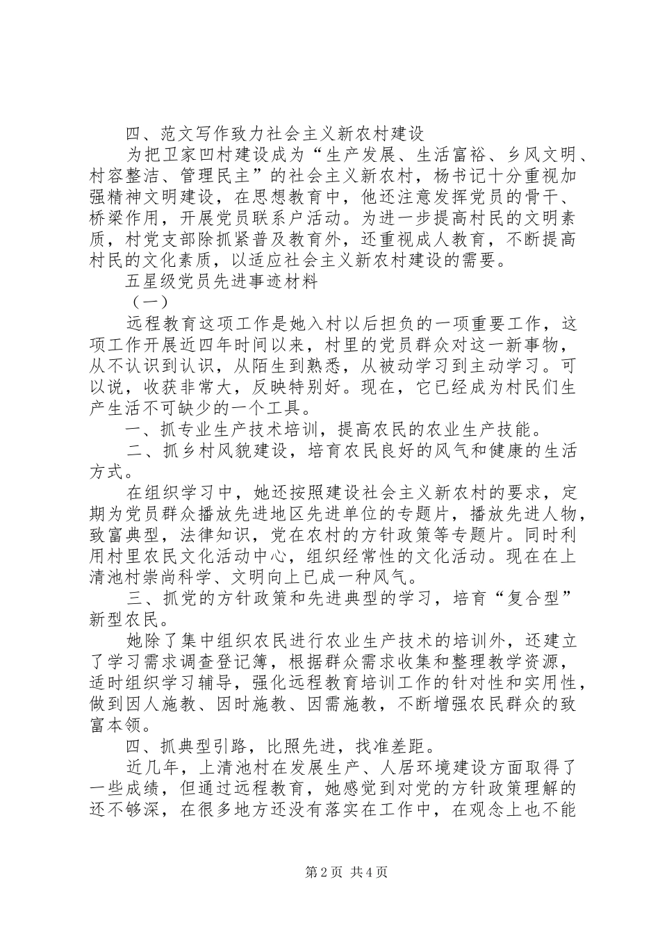 2024年村支部书记五星级党员先进事迹材料_第2页