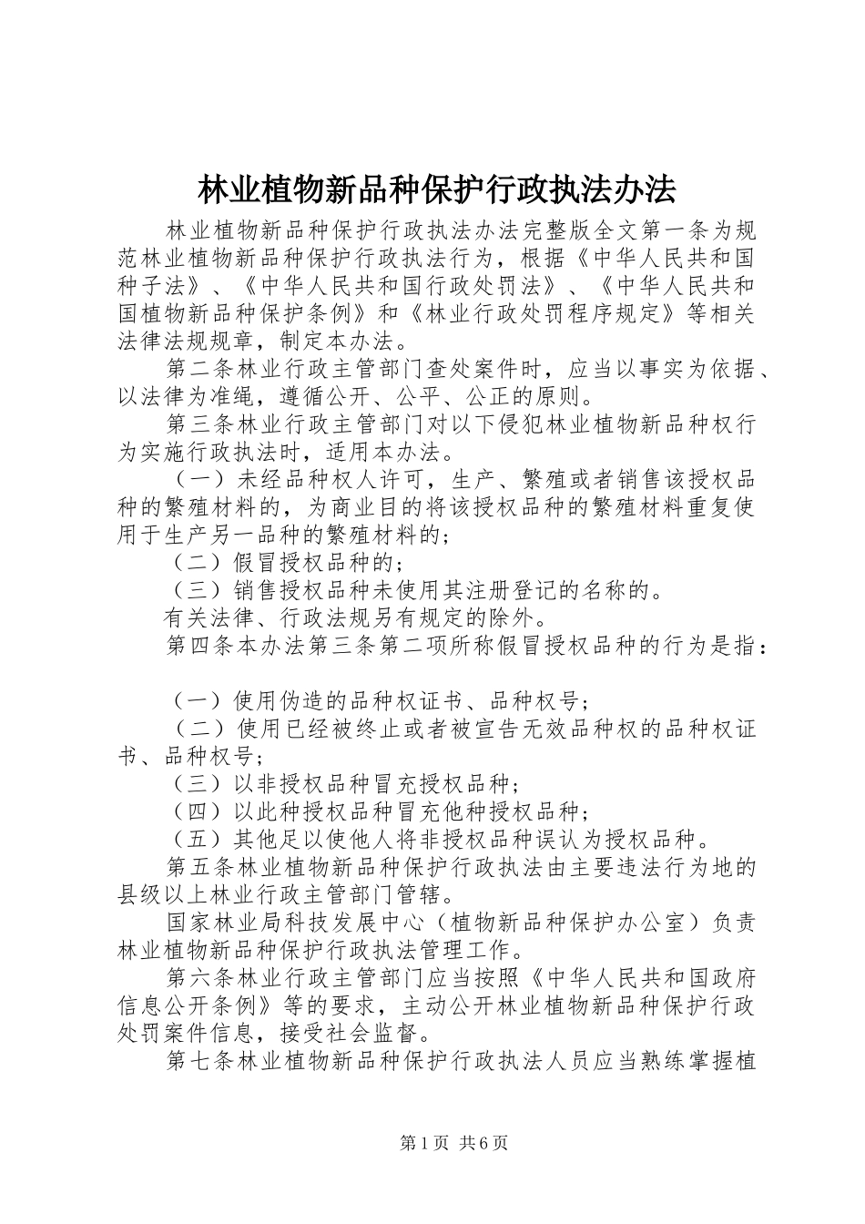 2024年林业植物新品种保护行政执法办法_第1页