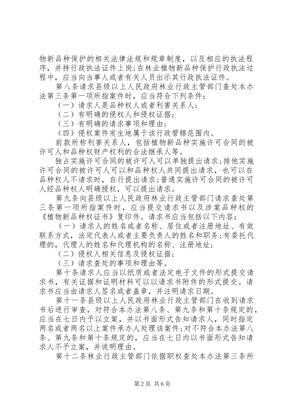 2024年林业植物新品种保护行政执法办法_第2页
