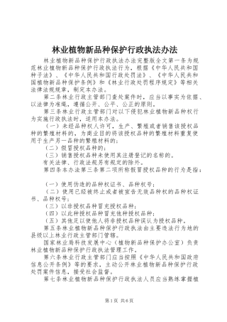 2024年林业植物新品种保护行政执法办法