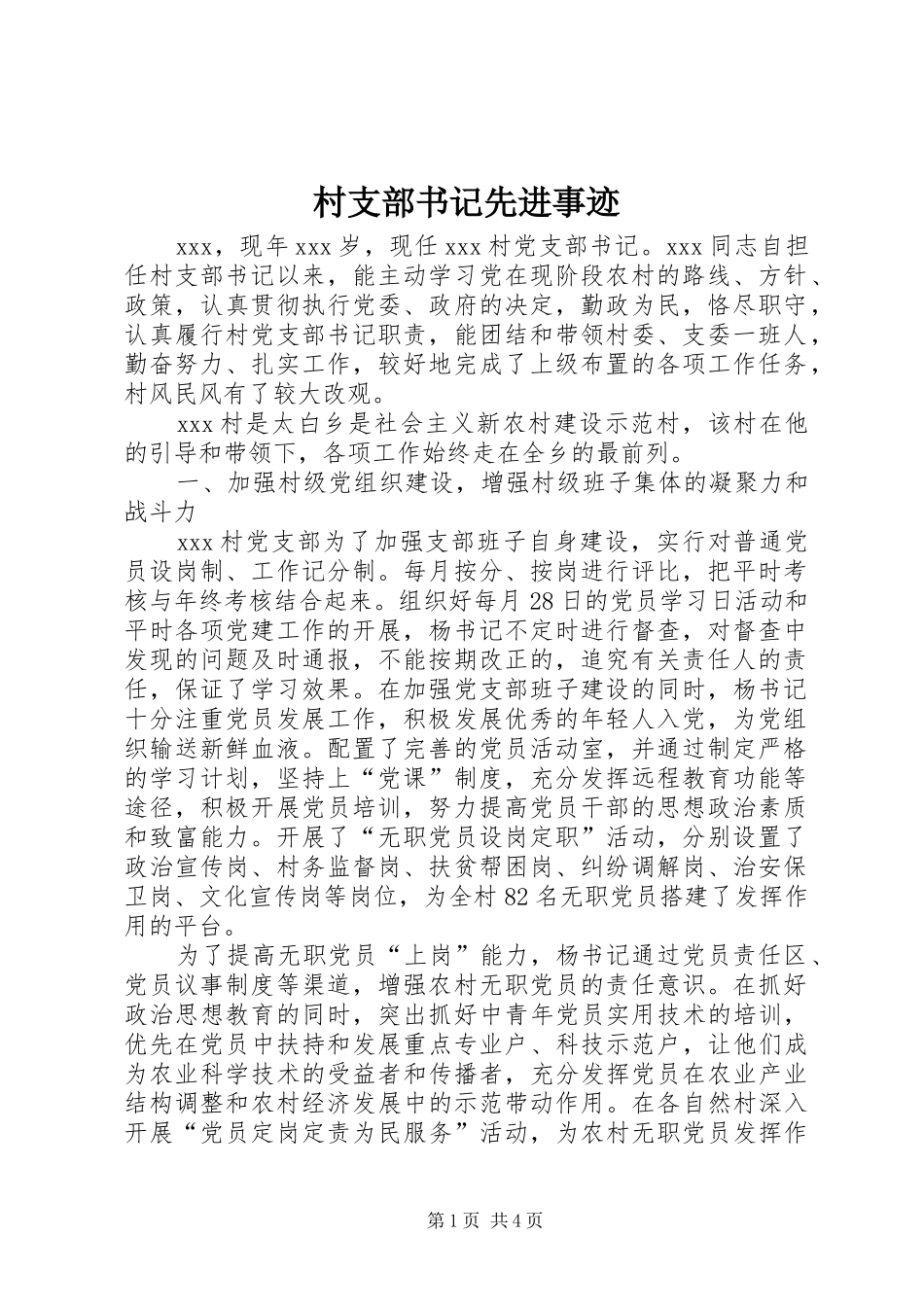2024年村支部书记先进事迹_第1页