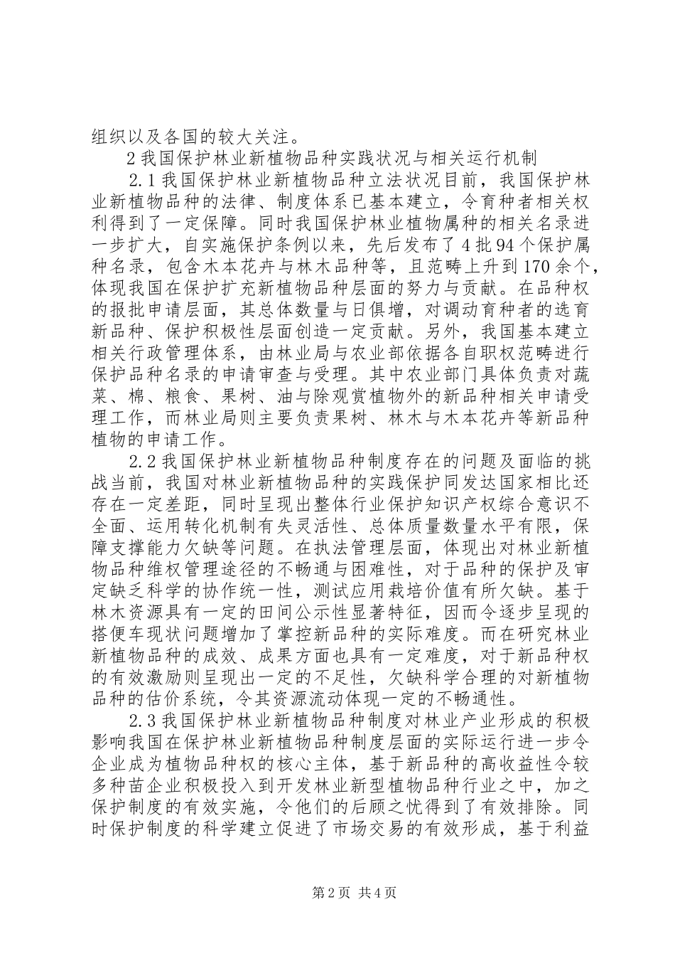2024年林业植物新品种保护制度革新趋向_第2页