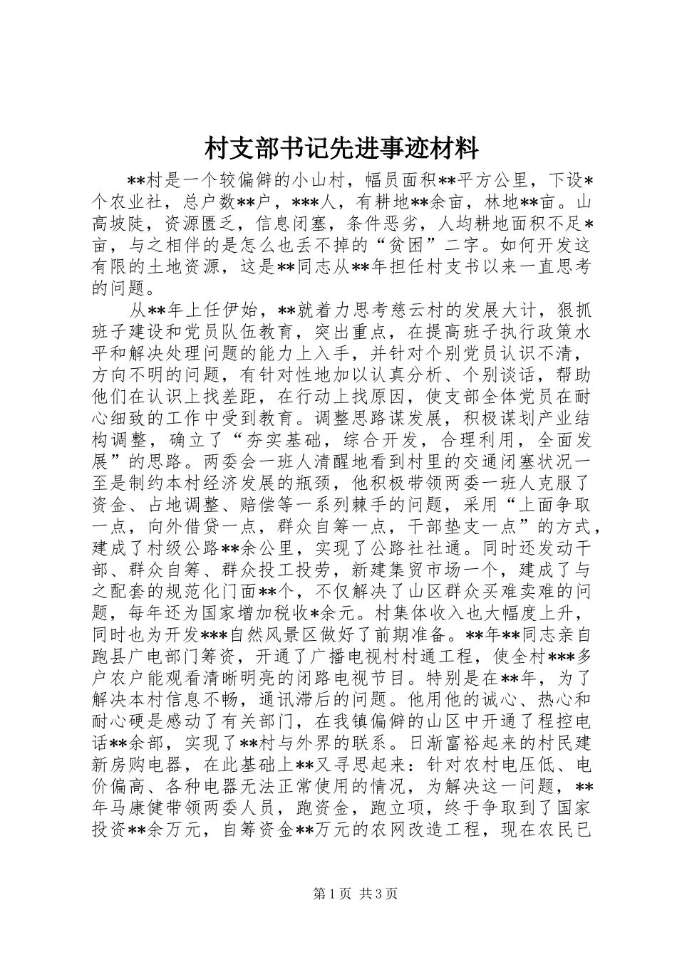 2024年村支部书记先进事迹材料_第1页