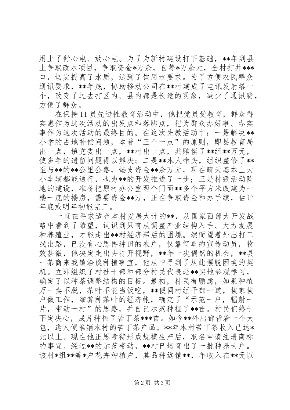 2024年村支部书记先进事迹材料_第2页