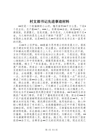 2024年村支部书记先进事迹材料