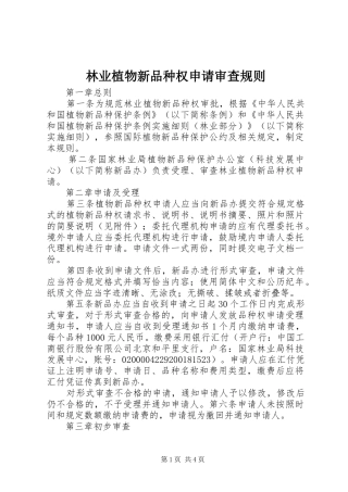 2024年林业植物新品种权申请审查规则