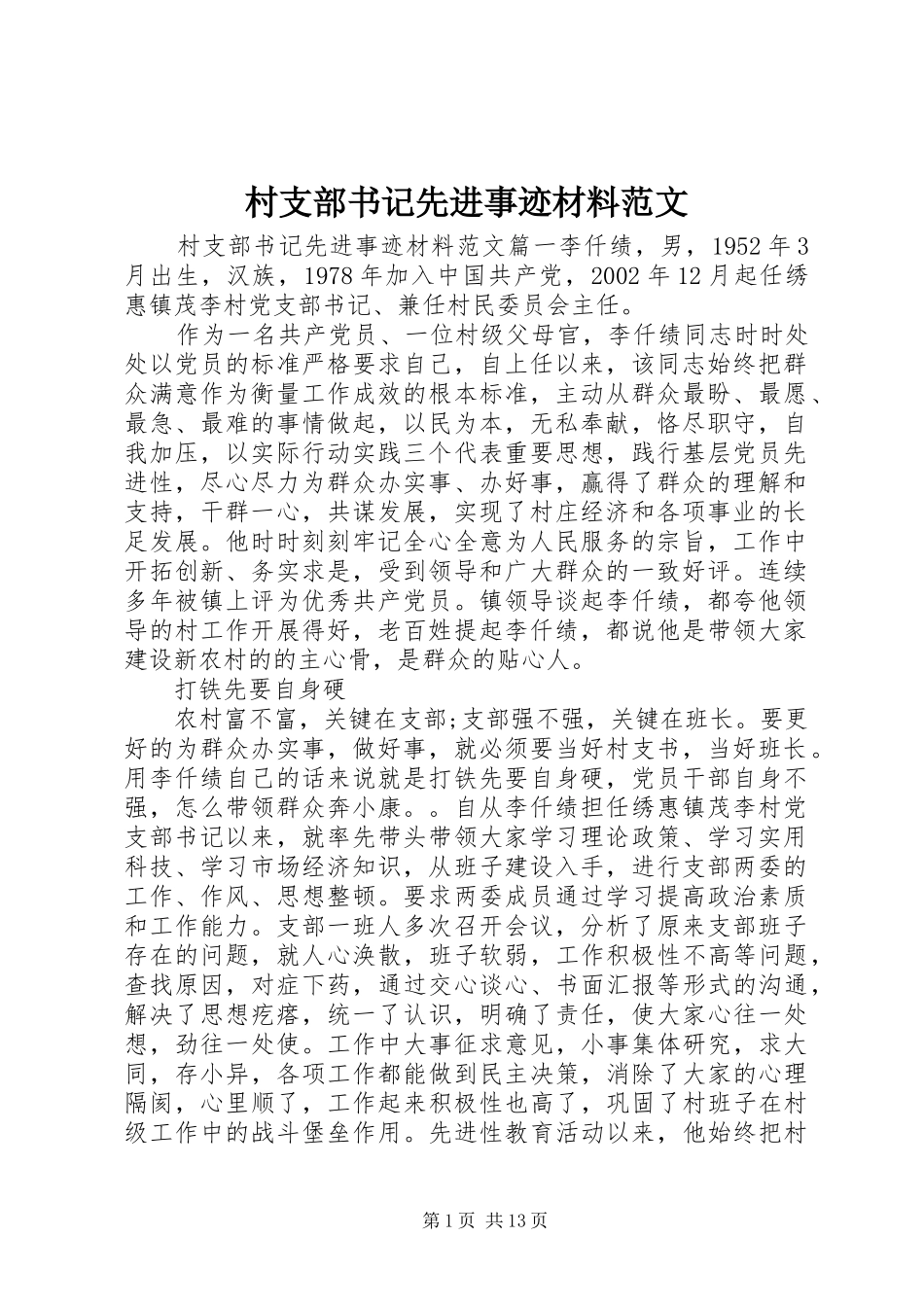2024年村支部书记先进事迹材料范文_第1页