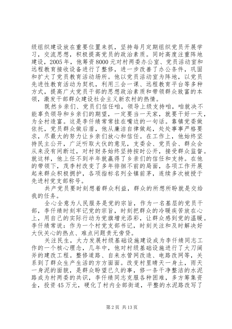 2024年村支部书记先进事迹材料范文_第2页