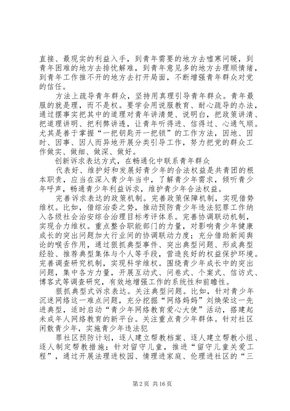 2024年创新共青团社会管理做好青年群众工作_第2页