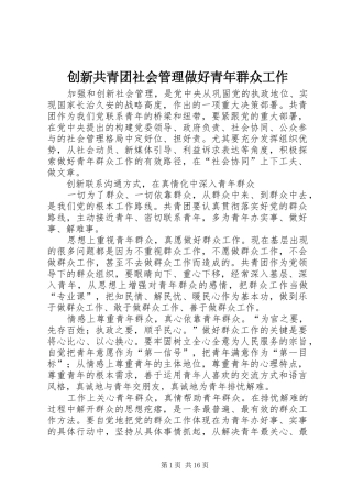 2024年创新共青团社会管理做好青年群众工作