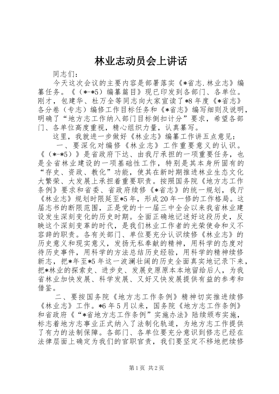 2024年林业志动员会上致辞_第1页