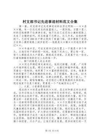 2024年村支部书记先进事迹材料范文合集
