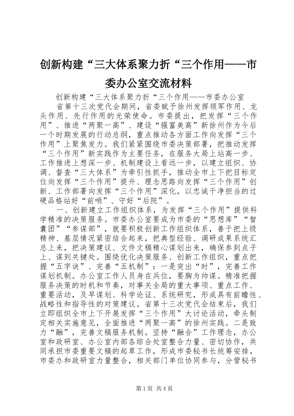 2024年创新构建三大体系聚力折三个作用市委办公室交流材料_第1页