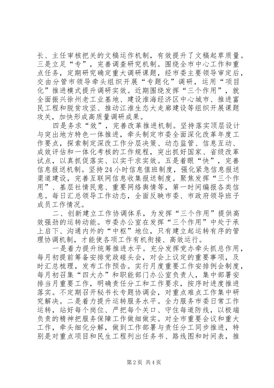 2024年创新构建三大体系聚力折三个作用市委办公室交流材料_第2页