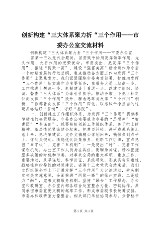 2024年创新构建三大体系聚力折三个作用市委办公室交流材料