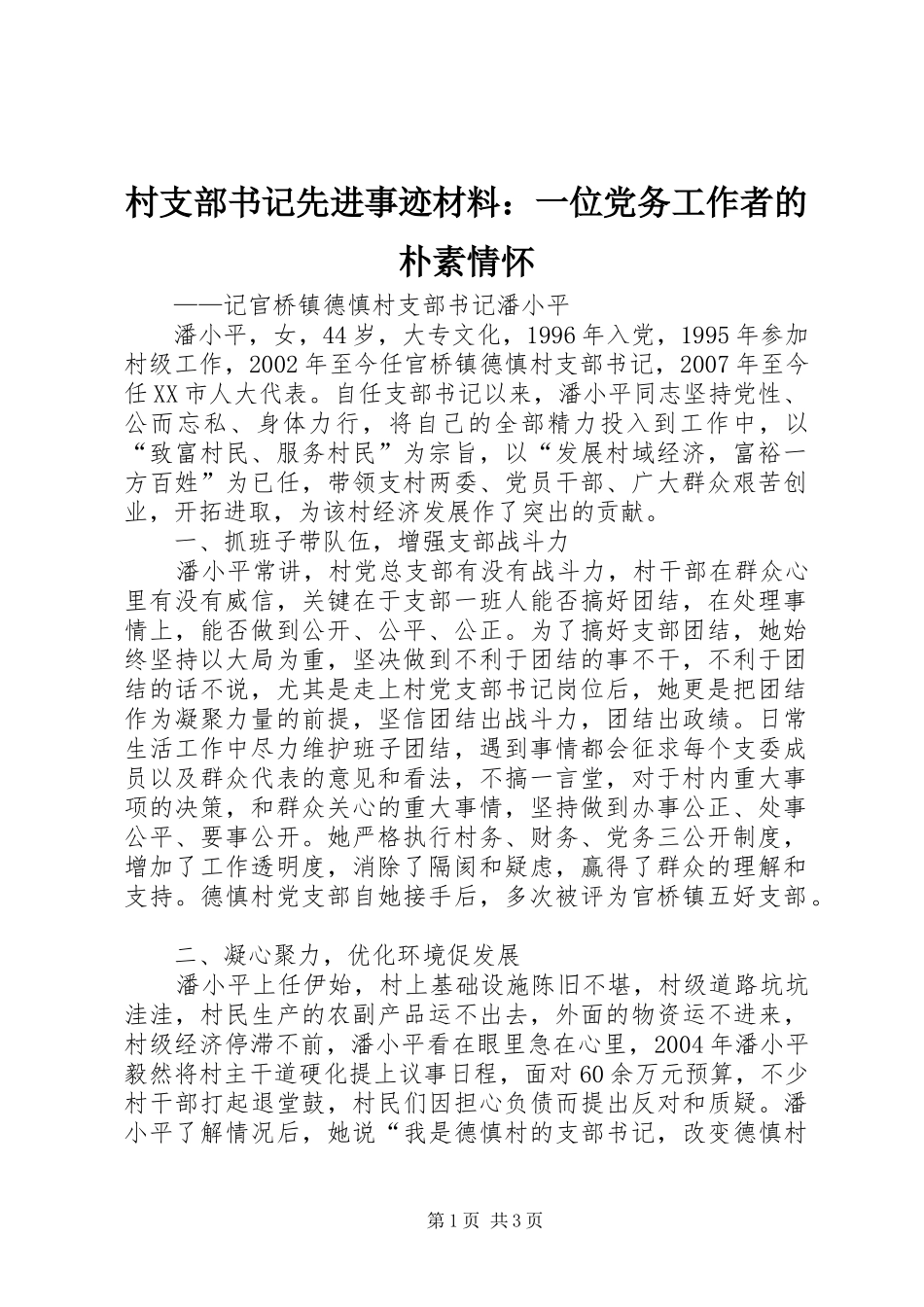 2024年村支部书记先进事迹材料一位党务工作者的朴素情怀_第1页