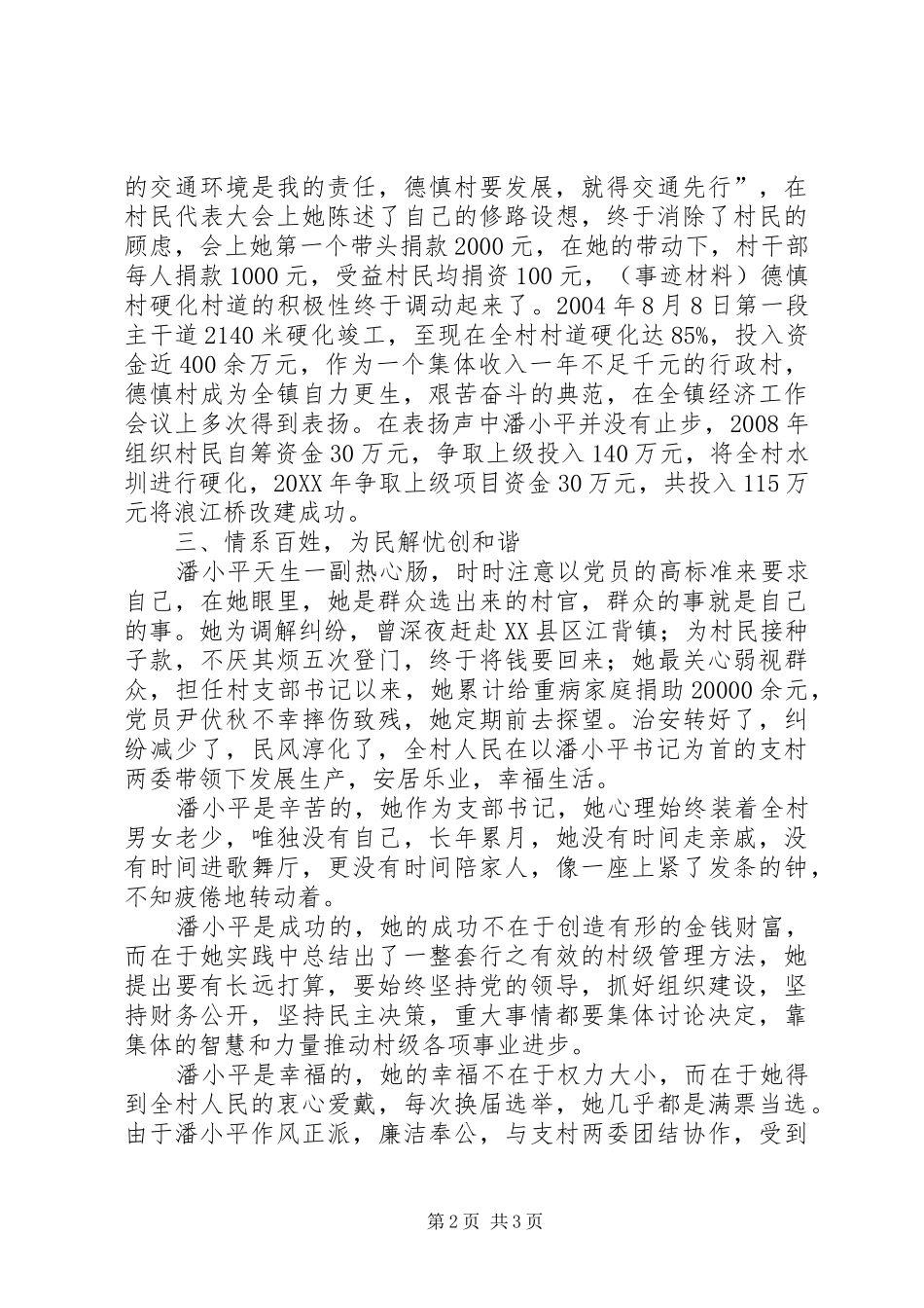 2024年村支部书记先进事迹材料一位党务工作者的朴素情怀_第2页