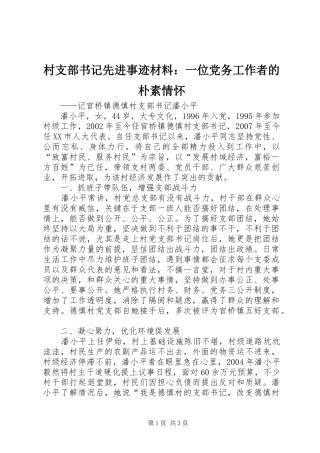 2024年村支部书记先进事迹材料一位党务工作者的朴素情怀