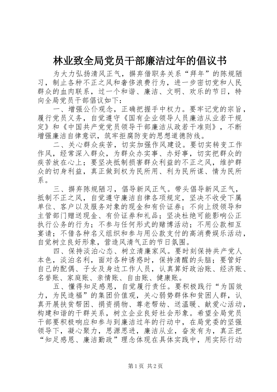 2024年林业致全局党员干部廉洁过年的倡议书_第1页