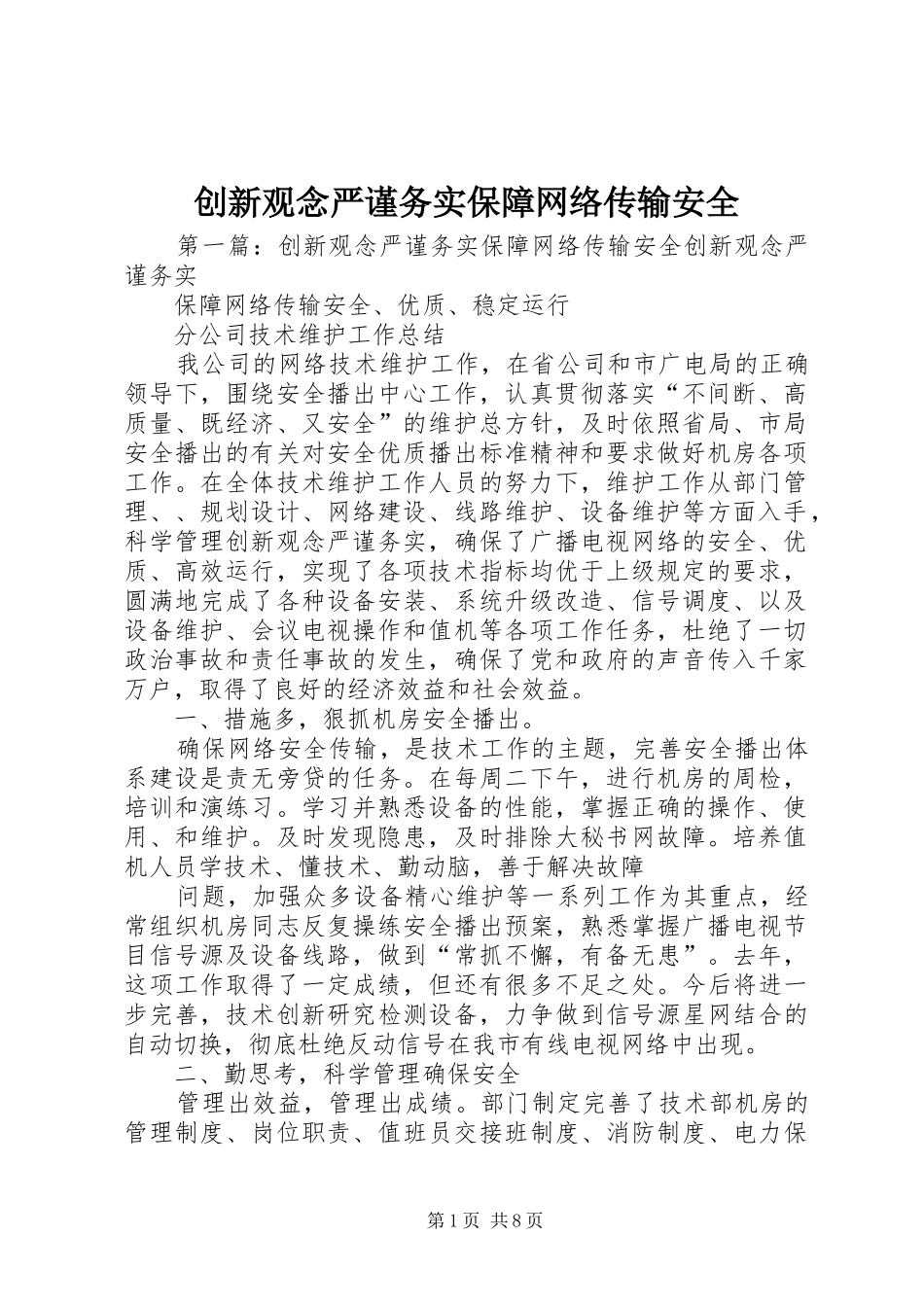 2024年创新观念严谨务实保障网络传输安全_第1页