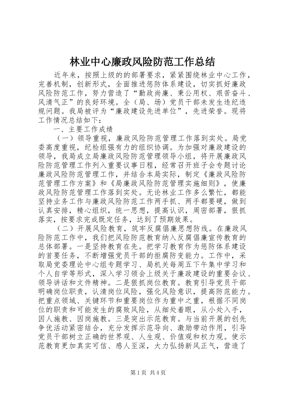 2024年林业中心廉政风险防范工作总结_第1页