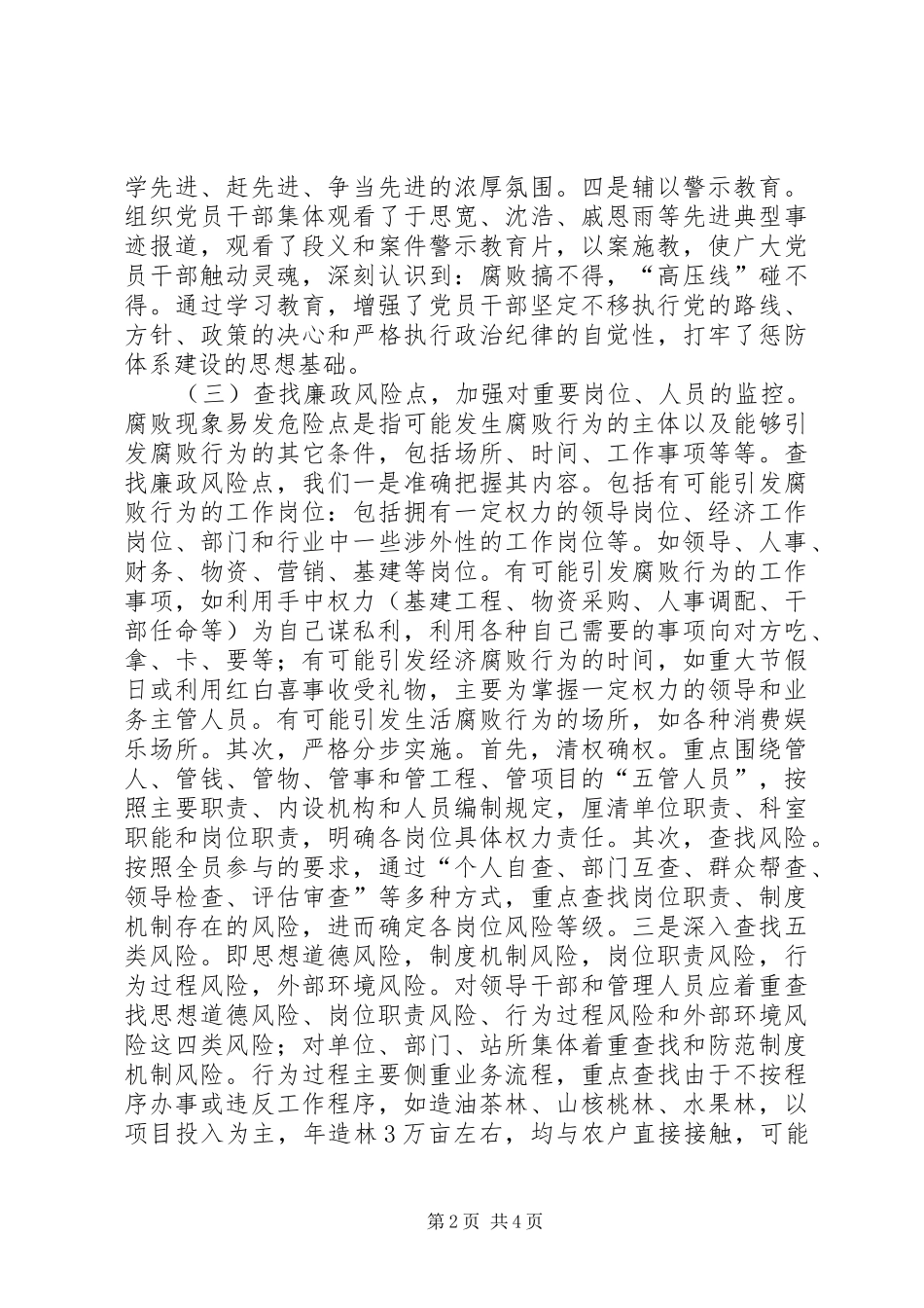 2024年林业中心廉政风险防范工作总结_第2页