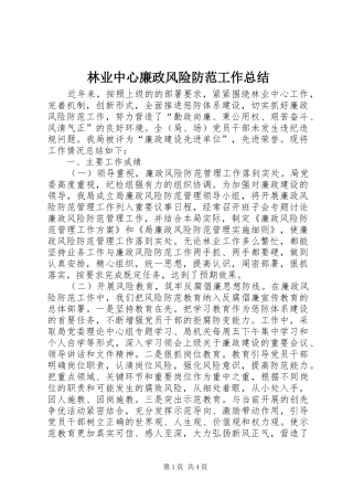 2024年林业中心廉政风险防范工作总结