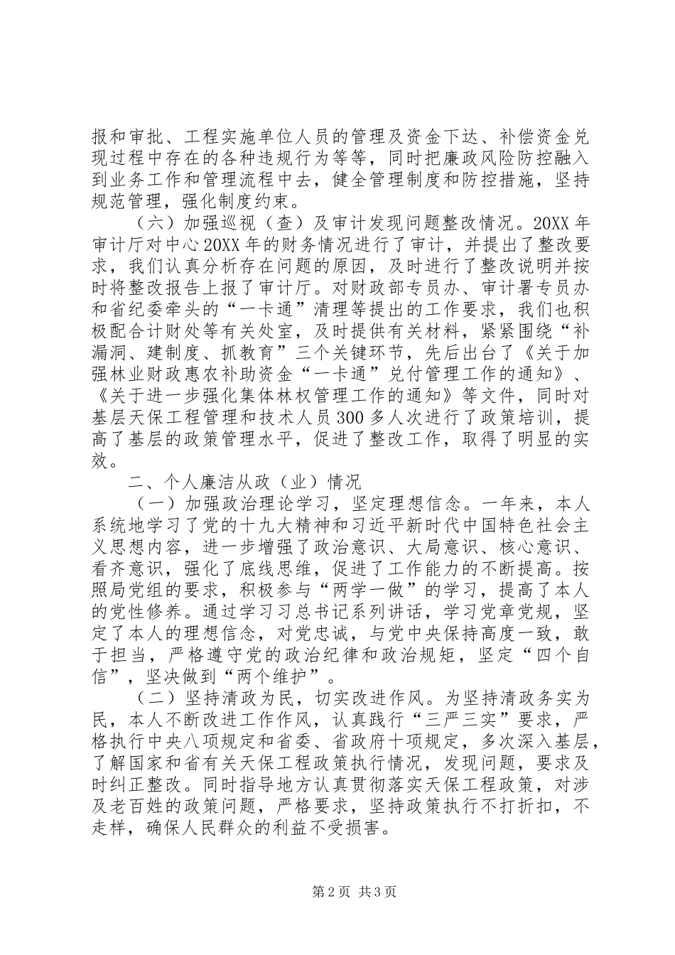 2024年林业中心领导个人述职述廉报告_第2页
