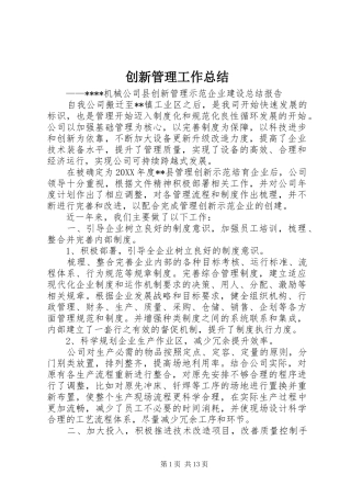 2024年创新管理工作总结