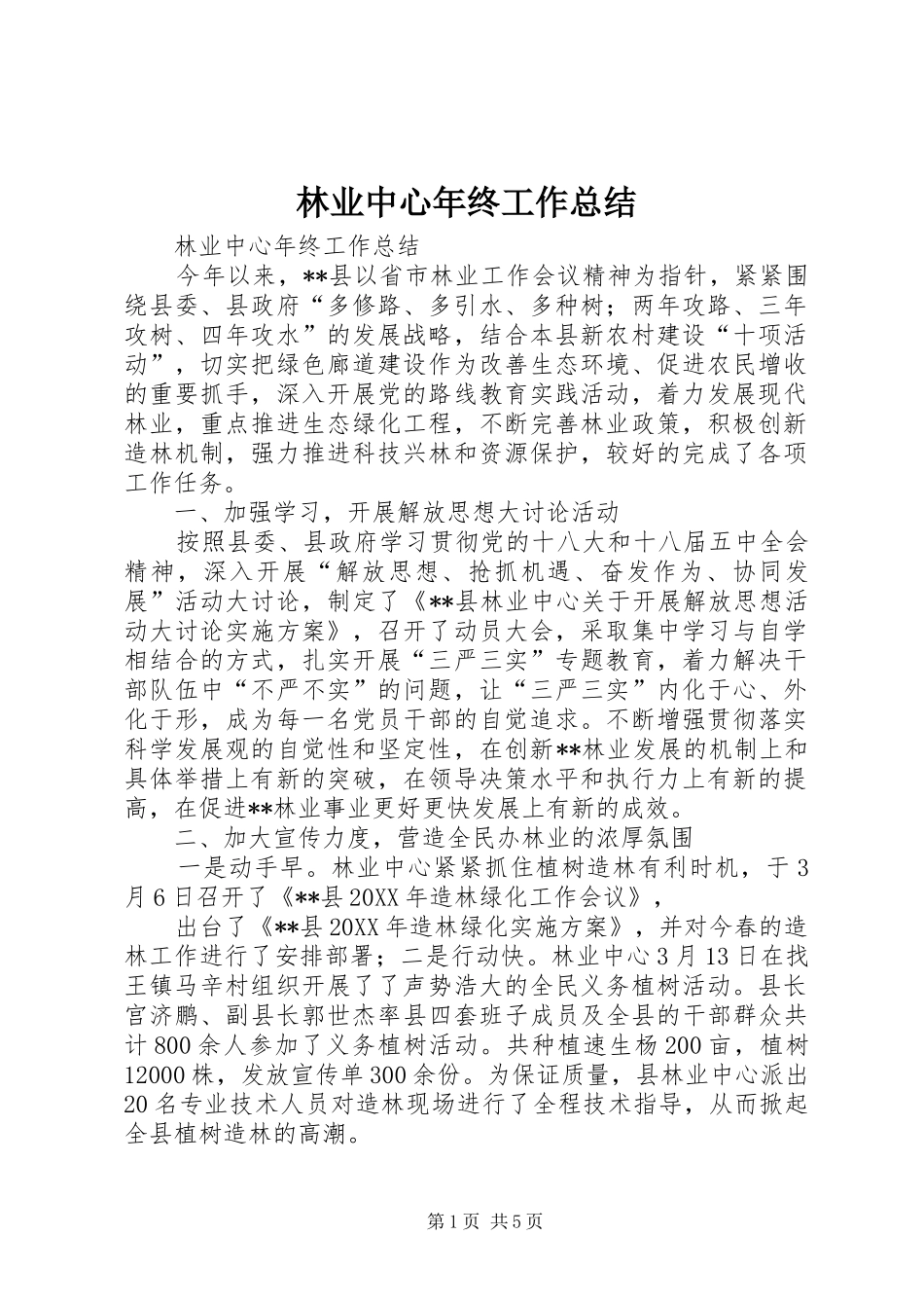 2024年林业中心年终工作总结_第1页