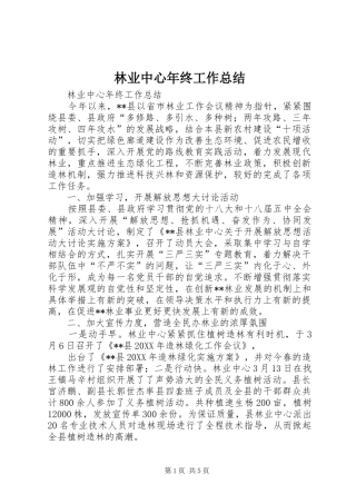 2024年林业中心年终工作总结