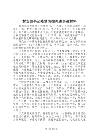 2024年村支部书记疫情防控先进事迹材料
