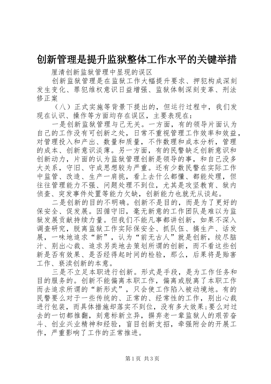 2024年创新管理是提升监狱整体工作水平的关键举措_第1页