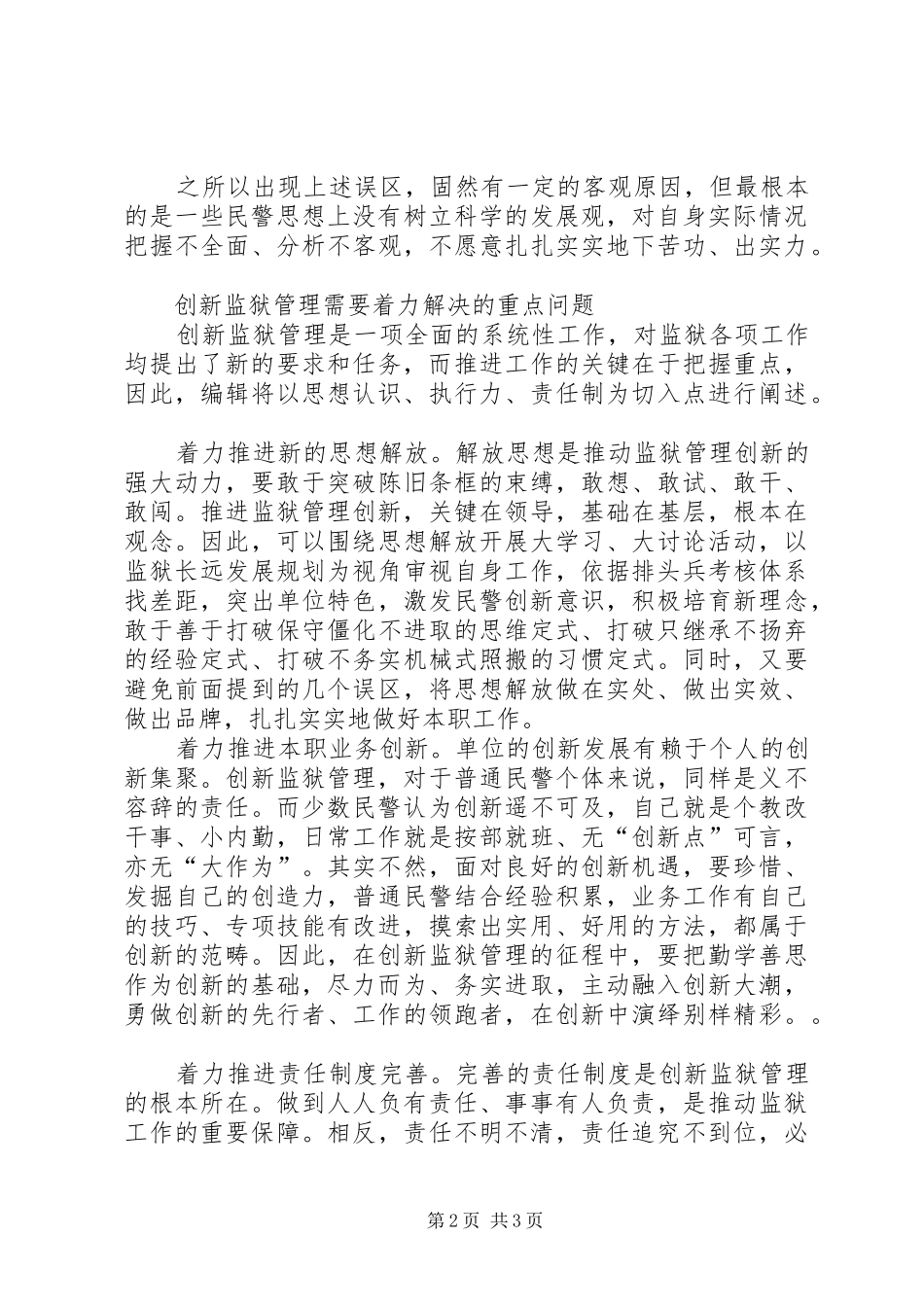 2024年创新管理是提升监狱整体工作水平的关键举措_第2页