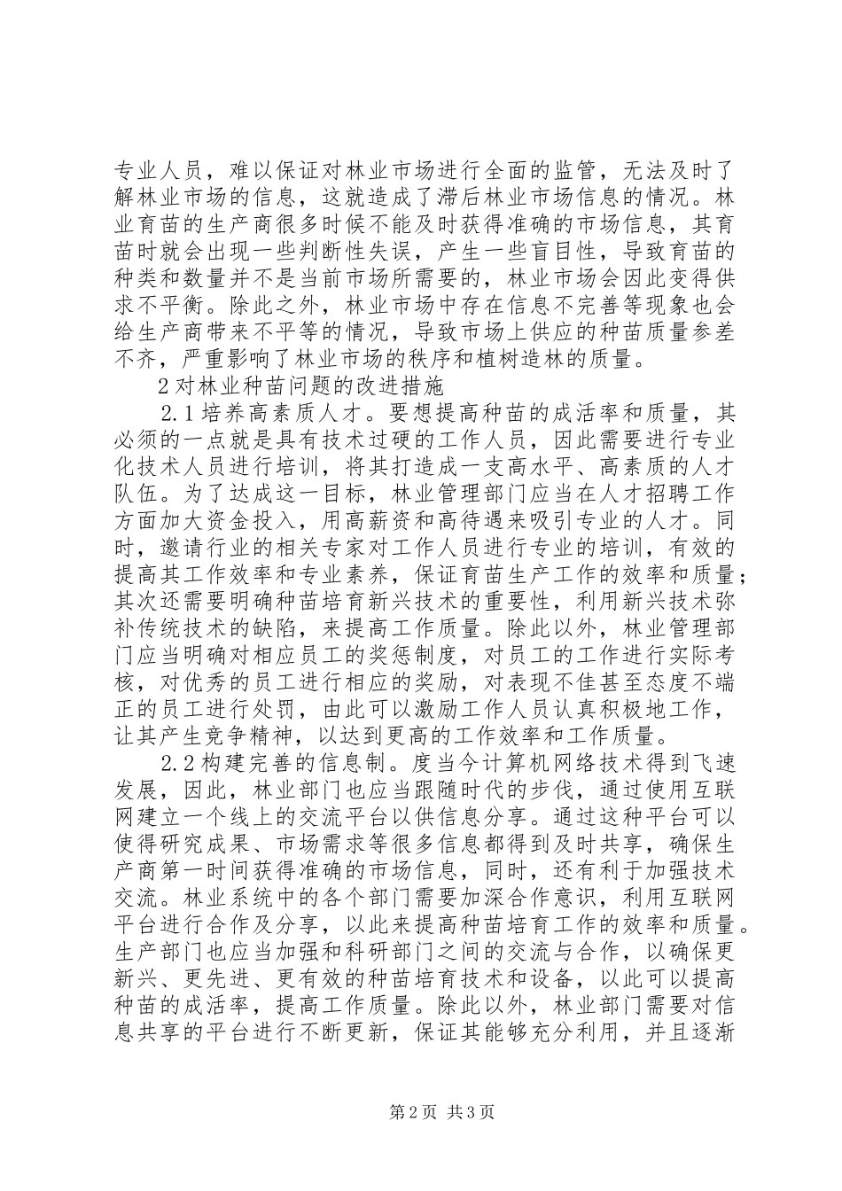 2024年林业种苗管理及改进措施探讨_第2页