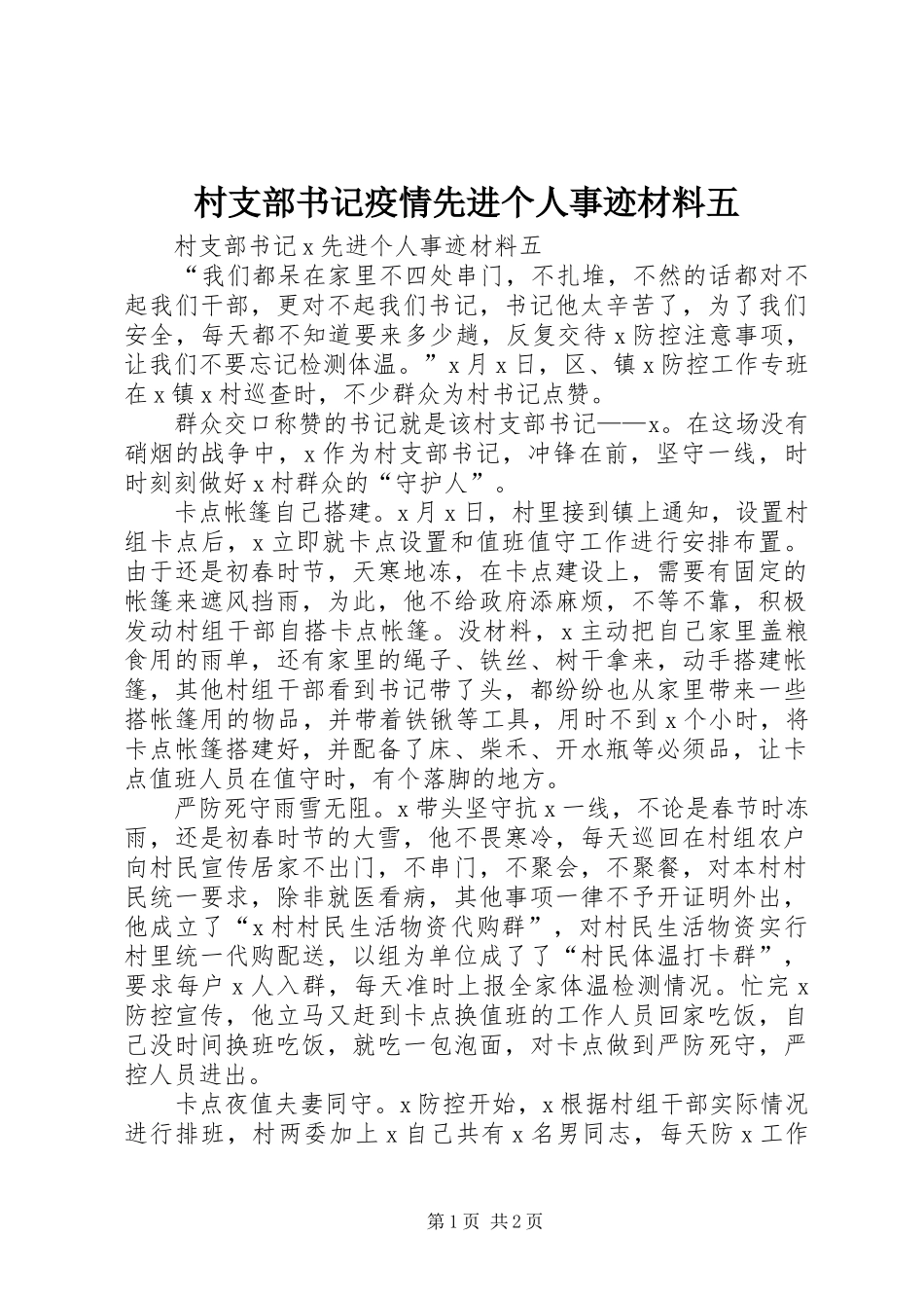 2024年村支部书记疫情先进个人事迹材料五_第1页