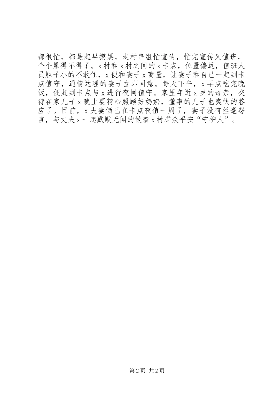 2024年村支部书记疫情先进个人事迹材料五_第2页