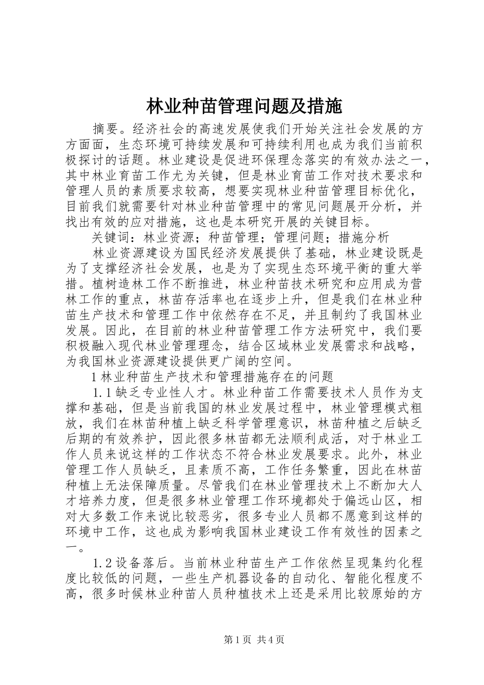 2024年林业种苗管理问题及措施_第1页