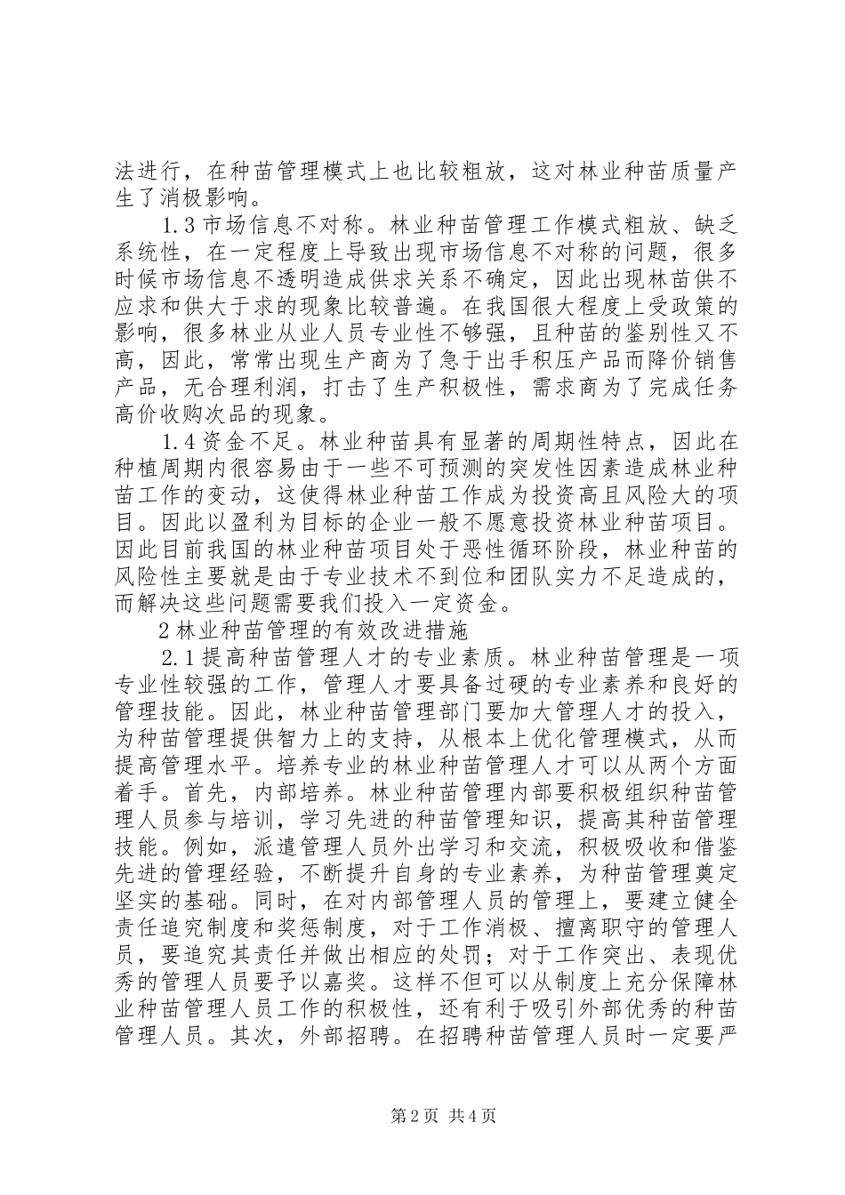2024年林业种苗管理问题及措施_第2页