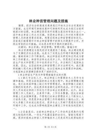 2024年林业种苗管理问题及措施