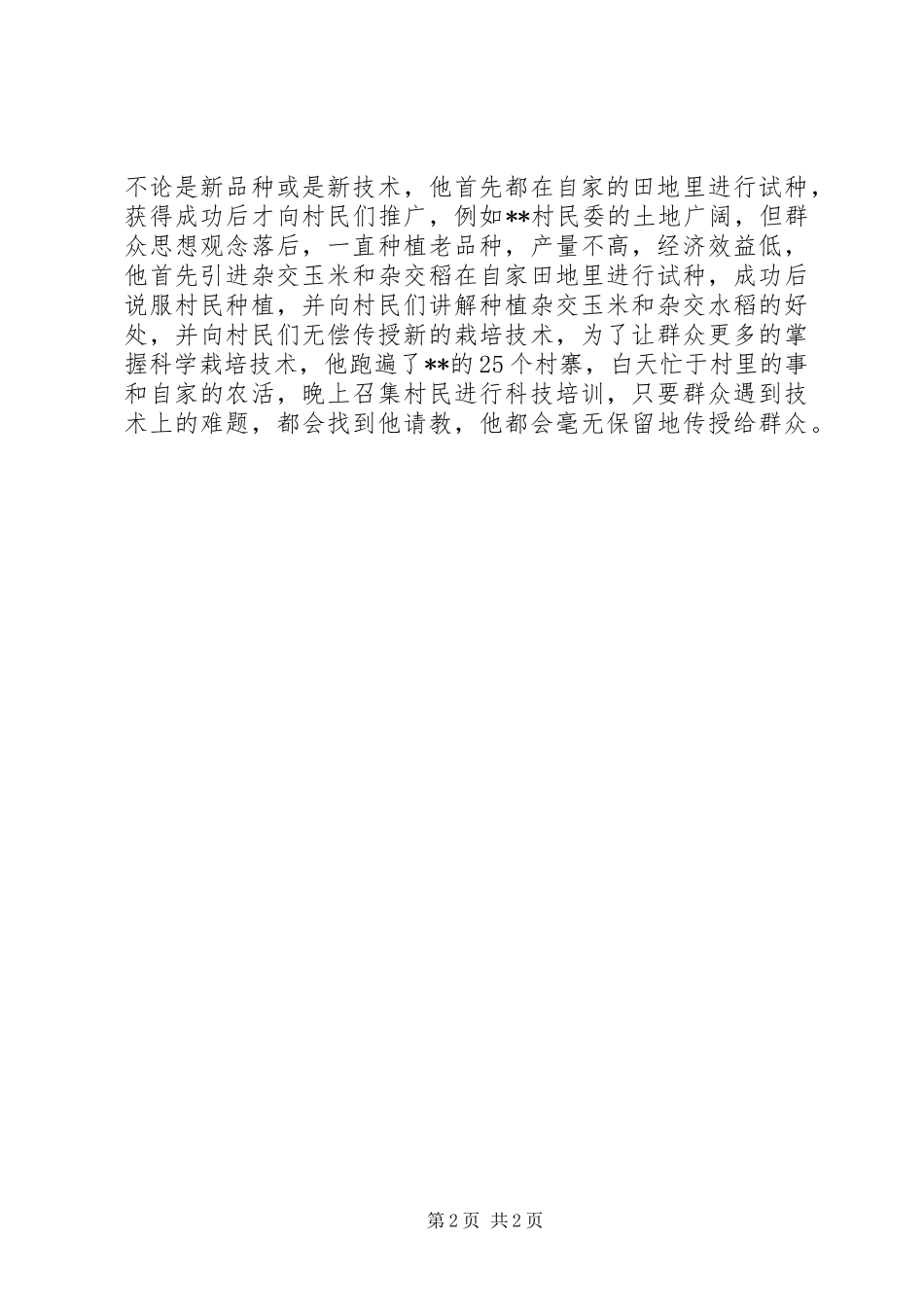 2024年村支部书记引进先进种植业带领群众致富事迹材料_第2页